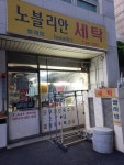 노블리안세탁