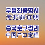 소망행정사사무소