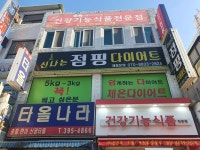 신나는점핑다이어트
