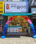 꽈백최선생 미아사거리점