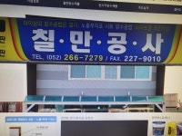 칠만공사