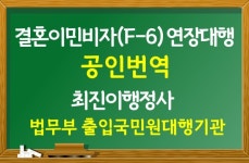 최진이번역일반행정사사무소