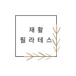 내몸애필라테스