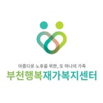 부천행복재가복지센터