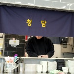 청담횟집
