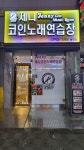 제니코인노래연습장 불당점