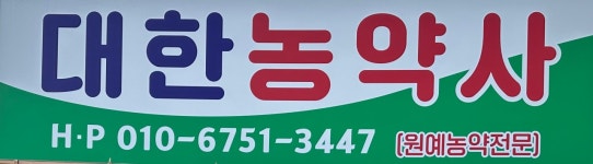 대한농약사