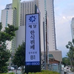 해달한식뷔페 상무본점