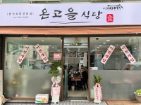 온고을식당