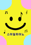 스마일피아노음악교습소