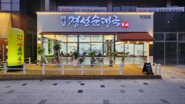 옛날경성순대국 병점역한신대점