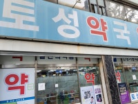 토성약국