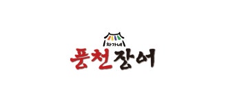 차가네 풍천 장어