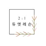 내몸애필라테스