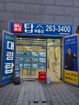 탑DL,롯데공인중개사사무소