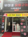 유미네숯불구이