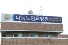 나눔노인요양원