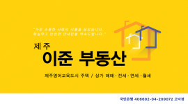 제주이준부동산중개