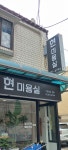 현미용실