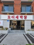 모이세막창