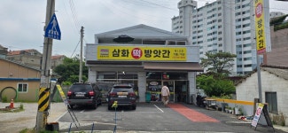 삼화떡방앗간