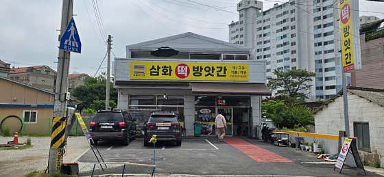삼화떡방앗간 사진