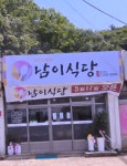 남이식당