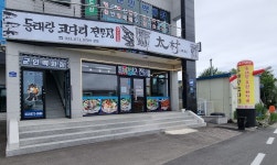 동태랑 코다리 전문점 태촌