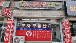 부자부동산공인중개사사무소