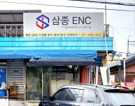 삼종ENC
