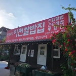 민속식당 이천쌀밥집