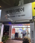 엠제이헤어
