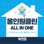 입주청소 올인원클린