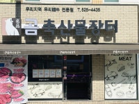 곰축산물장터