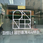 파트너공인중개사사무소