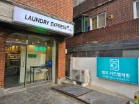 관악샘말점런드리익스프레스샵 | 런드리익스프레스샵 봉천은천입구점
