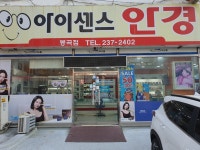 아이센스안경원 봉곡점