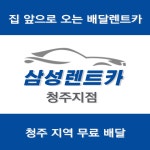 삼성렌트카 청주지점