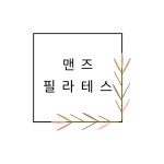 내몸애필라테스