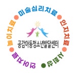 공감아동청소년발달센터