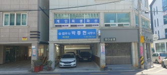 법무사 박종헌 사무소
