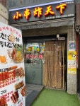 천하튀김꼬치