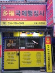 다복국제행정사사무소