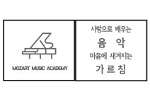 화곡모짜르트음악학원