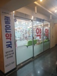 좋은약국