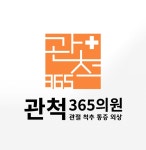 관척365의원