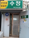 수정찜질방
