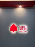 웰팜홀세일(주) | 웰팜 서울사무소