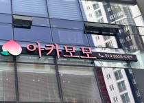 아카모모 오프라인샵