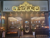 족발사관학교